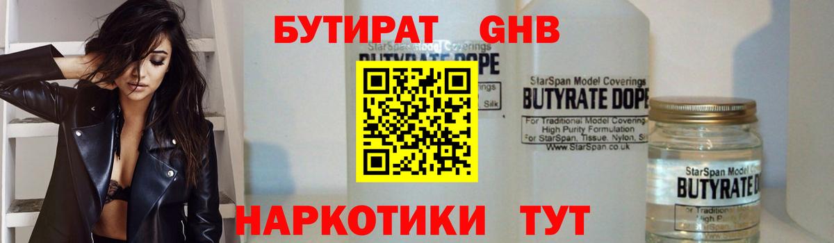 Бутират Butirat Красноярск