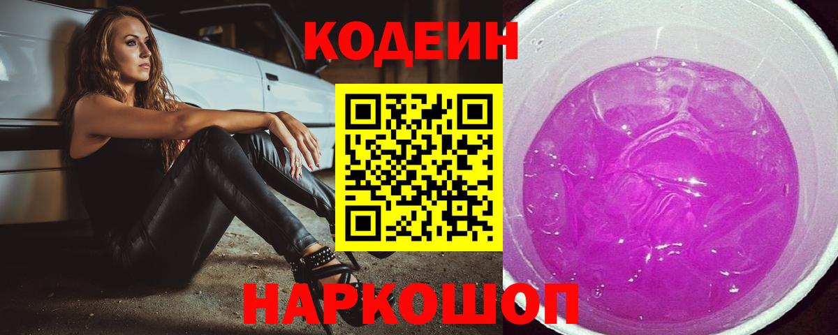 Codein Purple Drank  Кодеин напиток Lean (лин)  Красноярск  Вход с VPN 